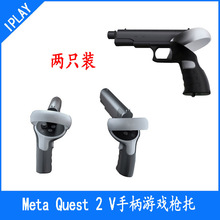 二代Meta QuestVR游戏手柄射击枪托 Meta Quest2VR游戏枪托把