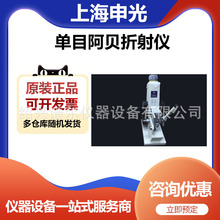 上海申光WYA-2WAJ单目阿贝折射仪制糖制药饮料等行业可用