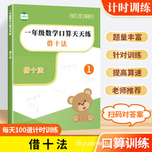 一年级幼小衔接借十法口算题10以内口算训练答题借十练习本彩绘版