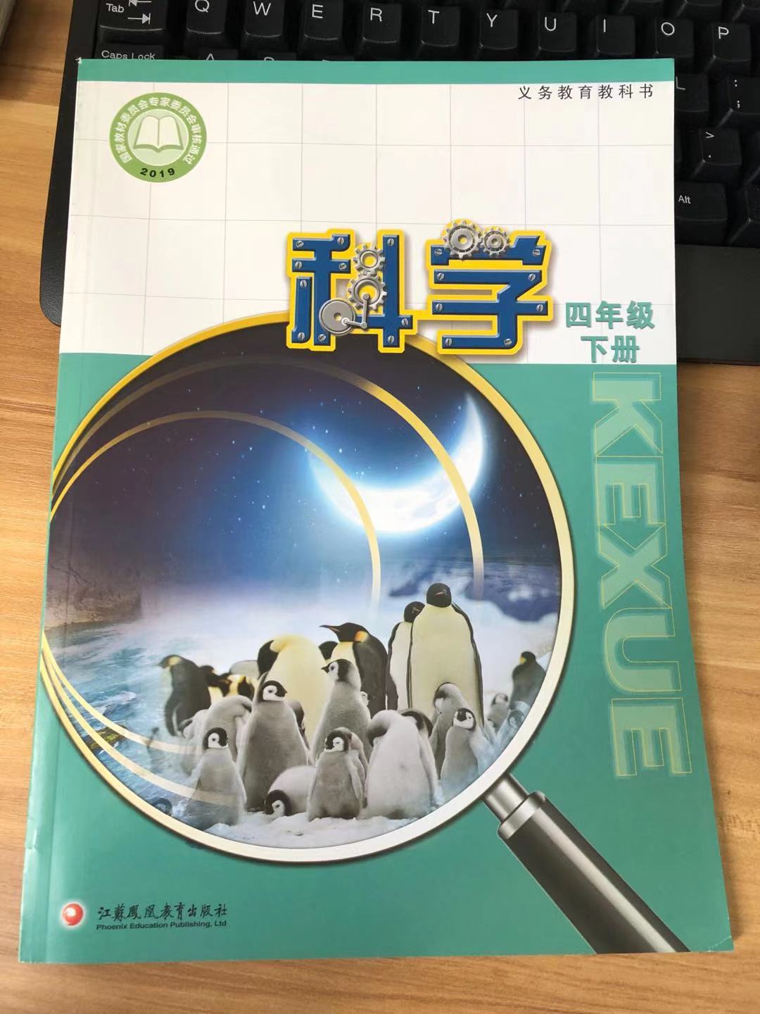 义务教育教科书科学四年级下册江苏凤凰教育出版社