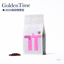 啟程拓殖 x 高田唯 Golden Time 浅/中/深烘焙2023限定意式咖啡豆