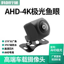 4K极光AHD-720P倒车后视摄像头百万高清夜视鱼眼倒车影像摄像头