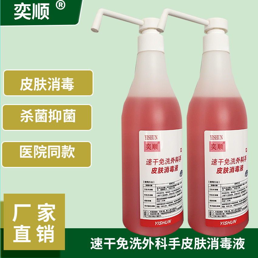 奕顺速干消毒液 手皮肤消毒术前 术后 手部消毒病房使用消毒液