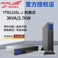 科华YTR1103L-J机架式UPS不间断电源3KVA/2400W机房服务器稳压