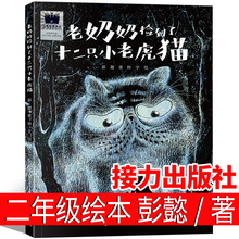 老奶奶捡到了十二只小老虎猫二年级绘本彭懿著接力出版社一诺千钧