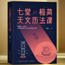 七堂极简天文历法课齐锐著天文中国古代天文学常识中国哲学星象学