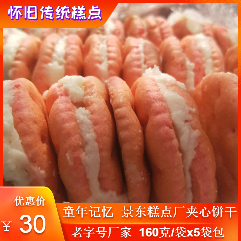 景东夹心饼干云南普洱老式怀旧糕点童年美味早餐160克x5袋包邮