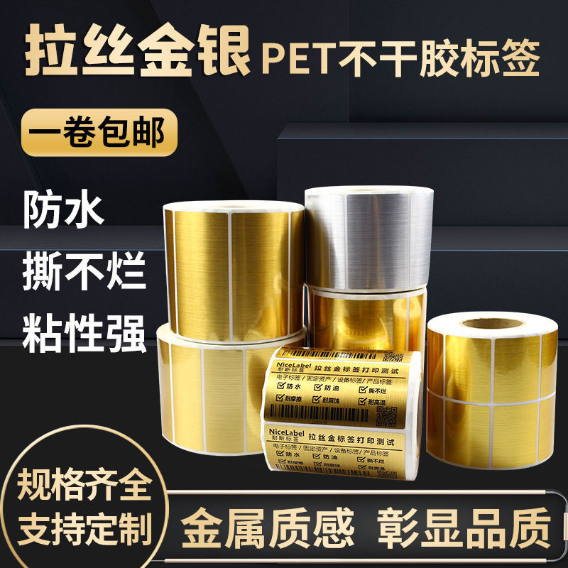 拉丝金不干胶金色标签纸防油标签纸pet标签贴纸拉丝银防水条码纸