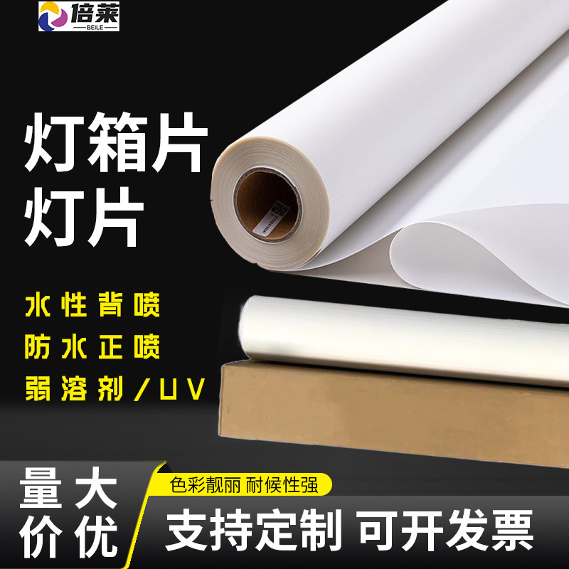 水性防水灯片正喷背喷灯箱片批发PET超薄灯箱片UV卷材弱溶剂灯片