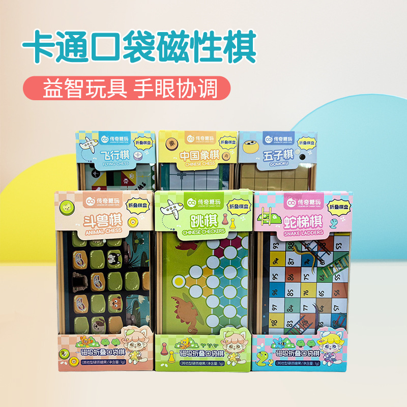 传奇糖玩 磁吸折叠口袋棋(6种棋类)益智棋玩具糖果(4盒*12个/箱)