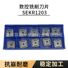 硬质合金数控铣削刀具数控铣刀片刀粒SEKR1203AFTN