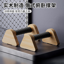 木质俯卧撑支架男辅助训练器实木街健俄式挺身锻炼工字型俄挺支架