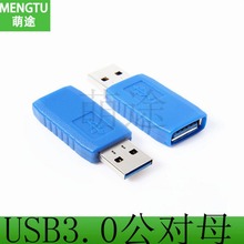 标准USB3.0接口 笔记本电脑 台式机通用 公对母 USB转接头