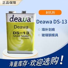 【迪瓦】Deawa DS-13 模具封孔剂 填补表面的微孔划痕 玻璃钢适用