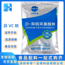 护色剂抗氧化剂异VC钠赤藻糖酸钠饮料保鲜剂D-异抗坏血酸钠现货