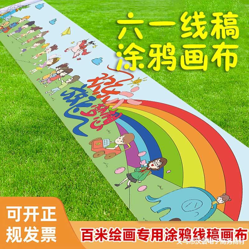 六一儿童节涂鸦画布百米绘画卷长画布端午节涂色画卷线稿图案