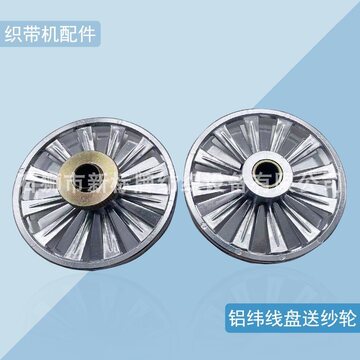 织带机配件送纱轮底线送纱轮铝伞轮铝纬线盘送纱轮调速盘-阿里巴巴