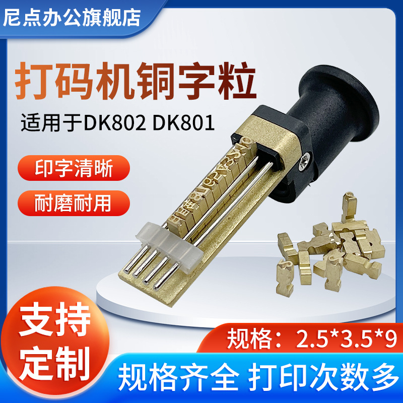 迪凯字钉DK801铜字粒DK802字码迪凯字钉2.5*3.5*9字粒印字轮组件