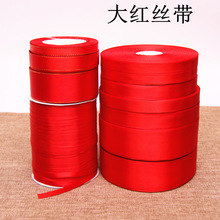 厂家红色绸缎丝带丝带丝带缎带织带彩带丝带礼品包装带绳线大红色