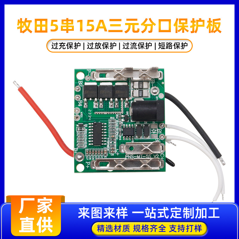 牧田款5串21v18650电池电动工具 园林工具 角磨机大电流保护板