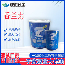 白熊牌香兰素增香食品香料食品级添加剂一手货源现货供应香兰素