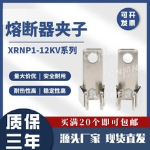 3.6KV-40.5KV系统用高压熔断器熔夹卡子XRNP/XRNT卡子/RN卡子厂家