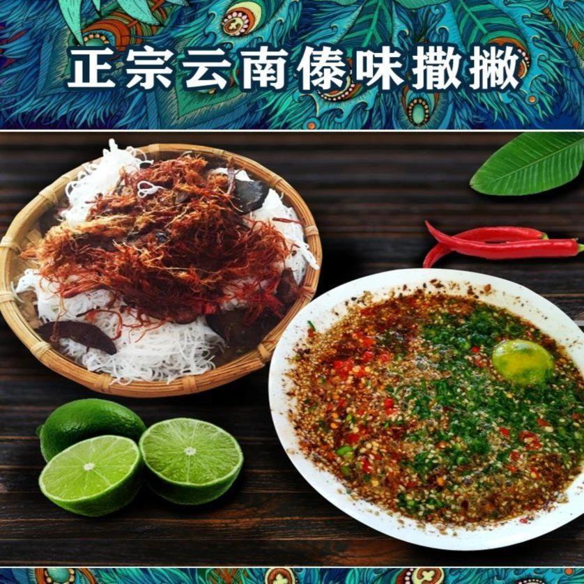 云南特产 撒撇米线腾冲芒市德宏傣味酸撒 苦撒柠檬撒