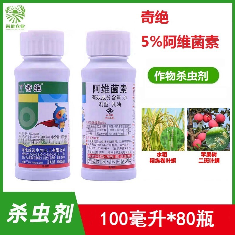 威远奇绝5%阿维菌素苹果树二斑叶螨水稻稻纵卷叶螟杀虫剂100毫升