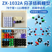 ZX-1032A分子结构模型高中生化学球棍比例式分组实验