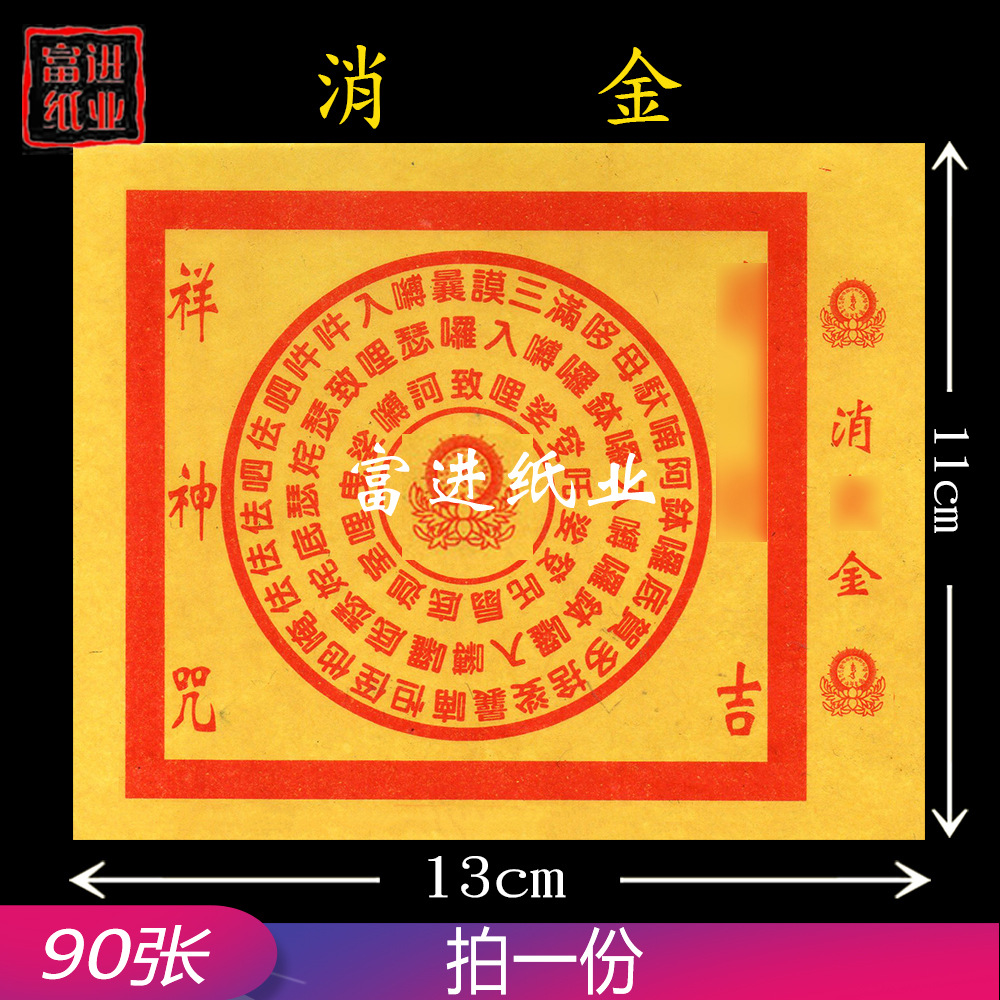 消金90张 咒轮拜神用品祭祖敬佛祭祀火烧纸冥纸钱黄表纸金纸