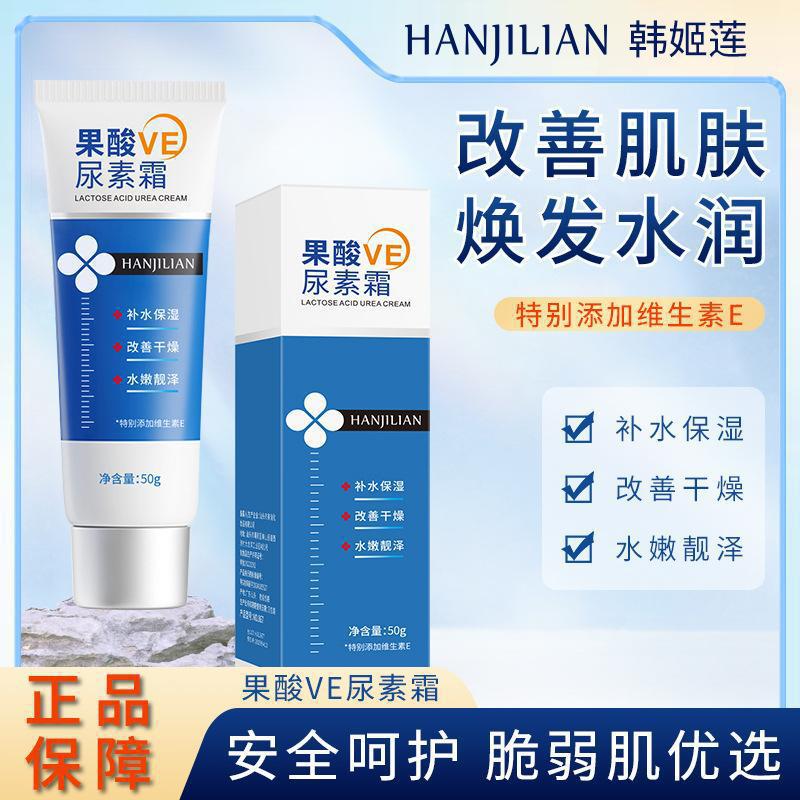 韩姬莲果酸ve尿素霜867补水保湿滋润肤霜滋润改善肌肤维e润肤霜