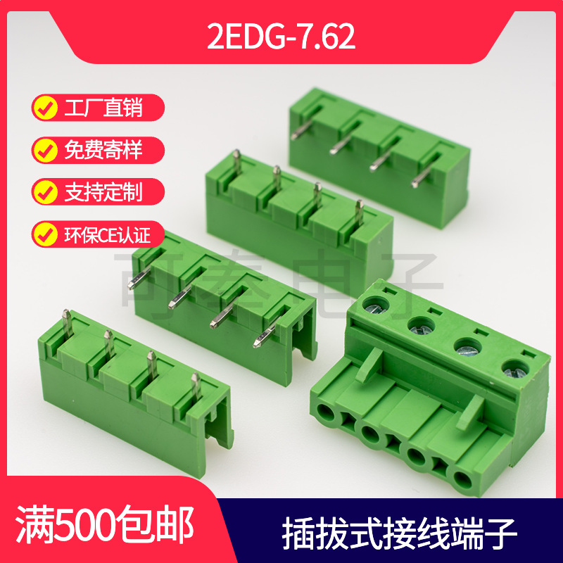 厂家直销插拔式接线端子2EDG 7.62绿色公母对插直针弯针插头