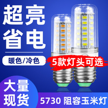 谦润照明LED玉米灯E27螺口阻容家用灯泡5730高亮节能玉米灯220V
