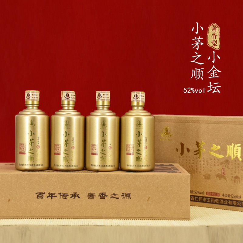 贵州茅酒王丙乾【小茅之顺】 53度酱香型白酒小瓶礼盒装 现货批发