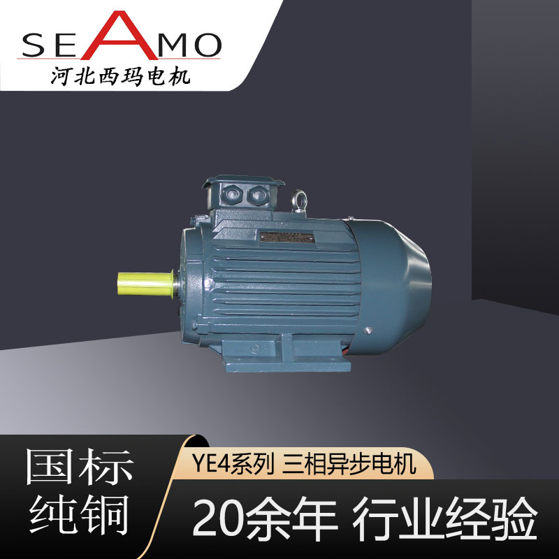 河北西玛定制生产YE4-4极2.2-400KW超高效三相异步电动机