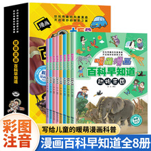 暖萌漫画百科早知道彩图注音版全8册儿童科普知识启蒙课外阅读书