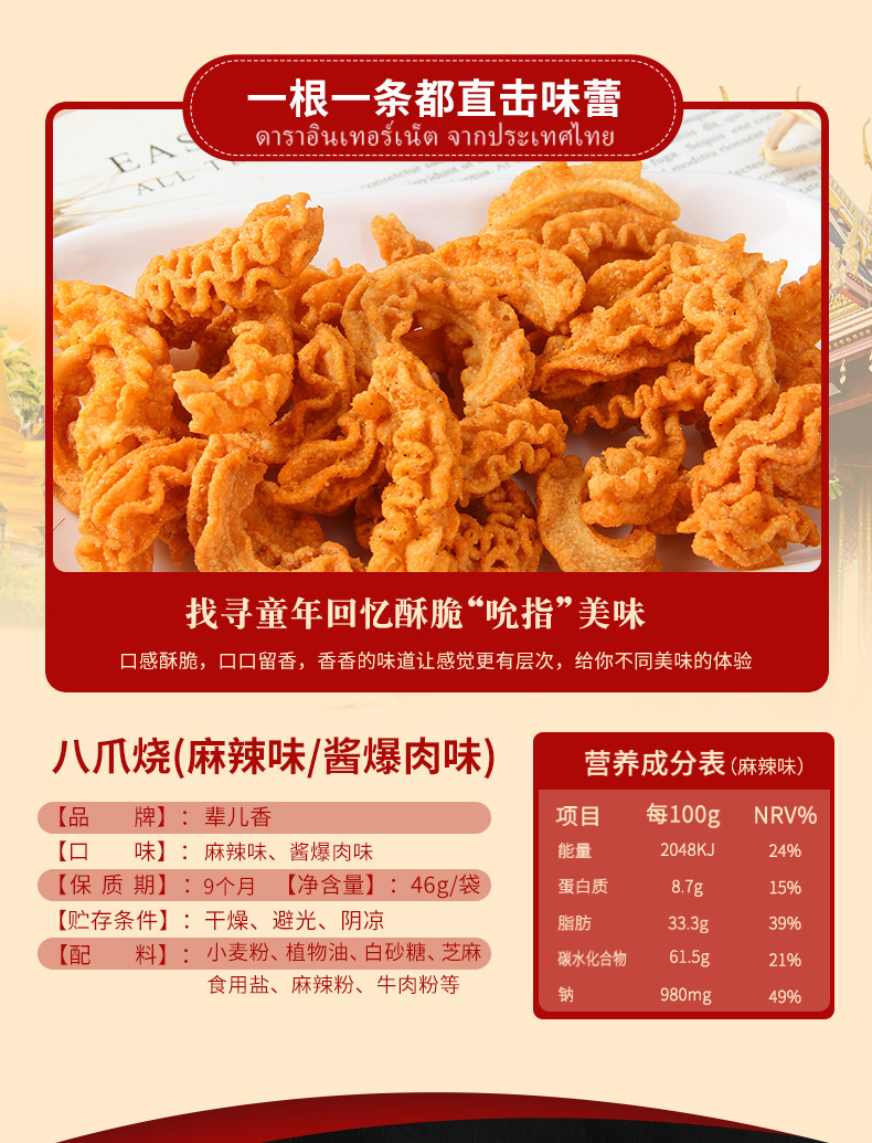 辈儿香八爪烧麻辣味46g网红食品休闲小零食酱爆肉味锅巴鱿鱼酥