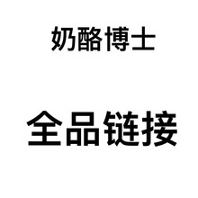 奶酪博士常温品链接；奶酪脆/奶贝/泡芙/饼干/海苔/奶酪块/鳕鱼肠