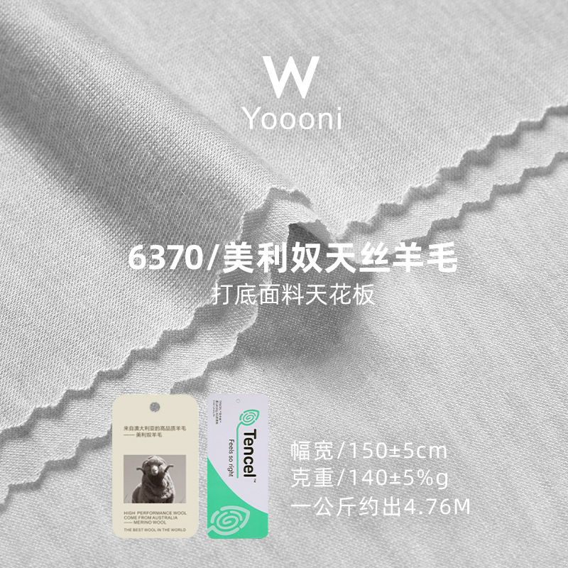 莱赛尔兰精天丝拉架平纹汗布 140G美丽奴羊毛亲肤针织打底T恤面料