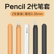适用苹果笔套防摔防滑apple pencil二代磁吸硅胶薄笔套跨境批发