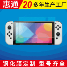 适用于任天堂switch oled钢化膜  Nintendo Switch oled保护膜