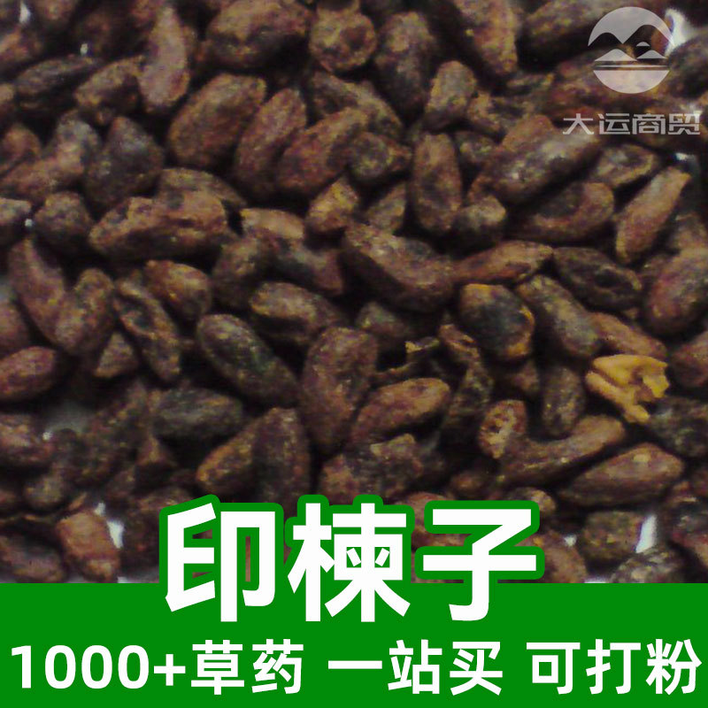 印楝子1kg食品级中草药原材料可打粉neem seeds楝实练实金铃苦楝