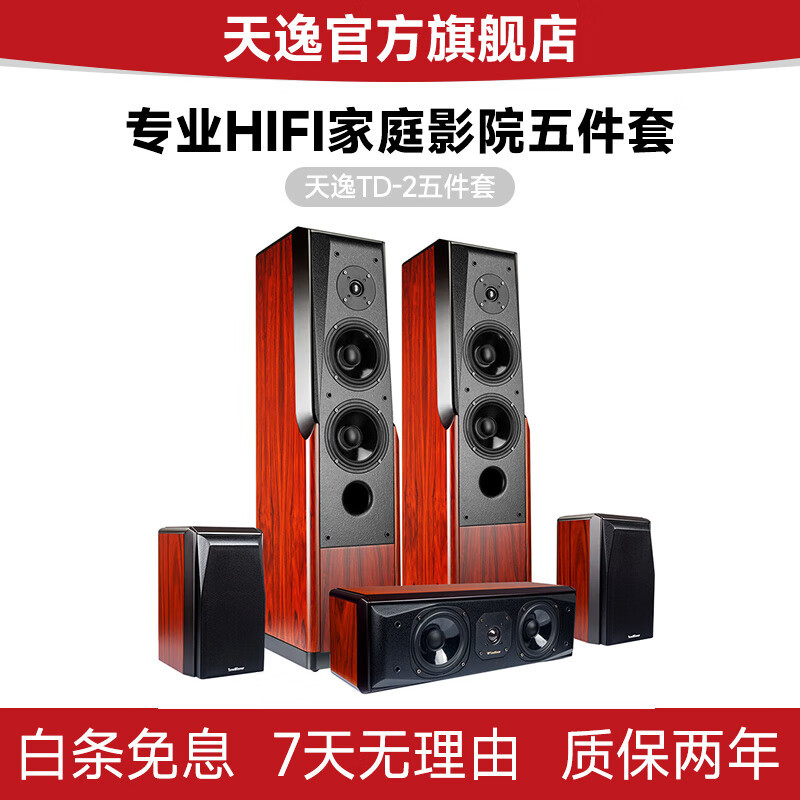 天逸winner童笛二号td-2 发烧hifi落地音箱5.