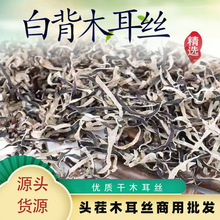 头茬白背干木耳丝螺蛳粉专用米线地耳丝黑木耳丝干货食材商用批发