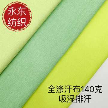 140克夏天全涤汗布 t恤内衬仿棉针织布 涤单面 吸湿排汗运动面料
