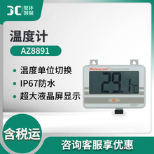 衡欣AZ8891 家用工业用壁挂式锅炉防水温度计 测温仪 数显温度表