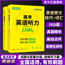 华研外语2024高考英语听力1500题真题强化专项训练书籍全国卷高中