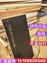 砖机托板竹胶板免烧水泥空心砖托板船板整块板砖托板船体板砖底板