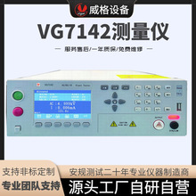 威格VG7142多通道耐压绝缘测试仪电气安规测试仪绝缘耐压仪检测仪