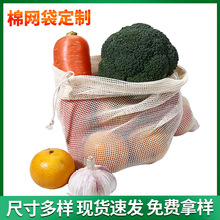 自然色棉网袋便携抽绳丝网小方格棉水果网兜有现货欧洲束口果蔬袋